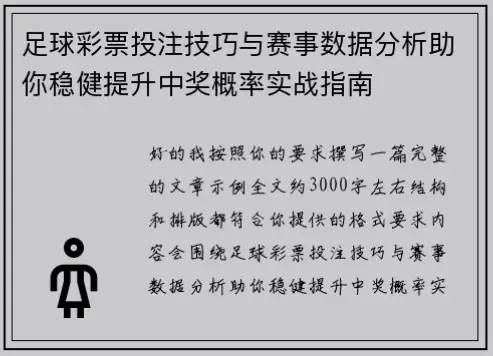 足球彩票投注技巧能提高中奖率吗？