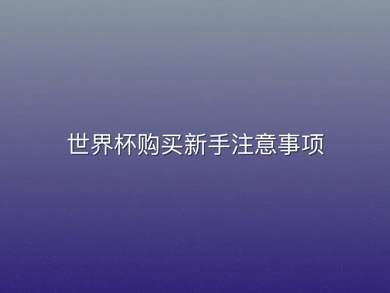世界杯购买新手注意事项